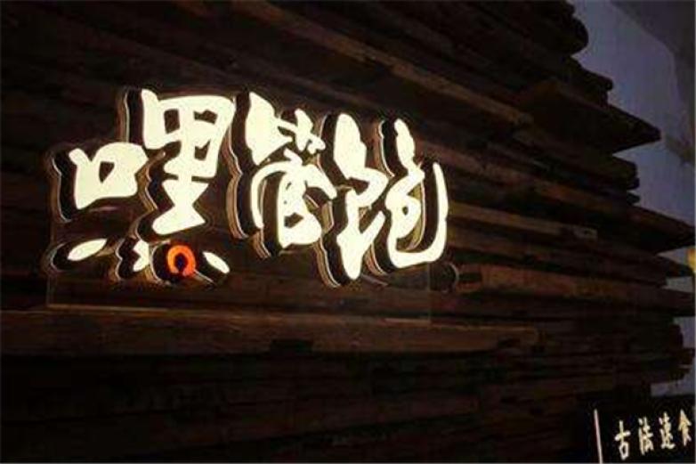 嘿管饱